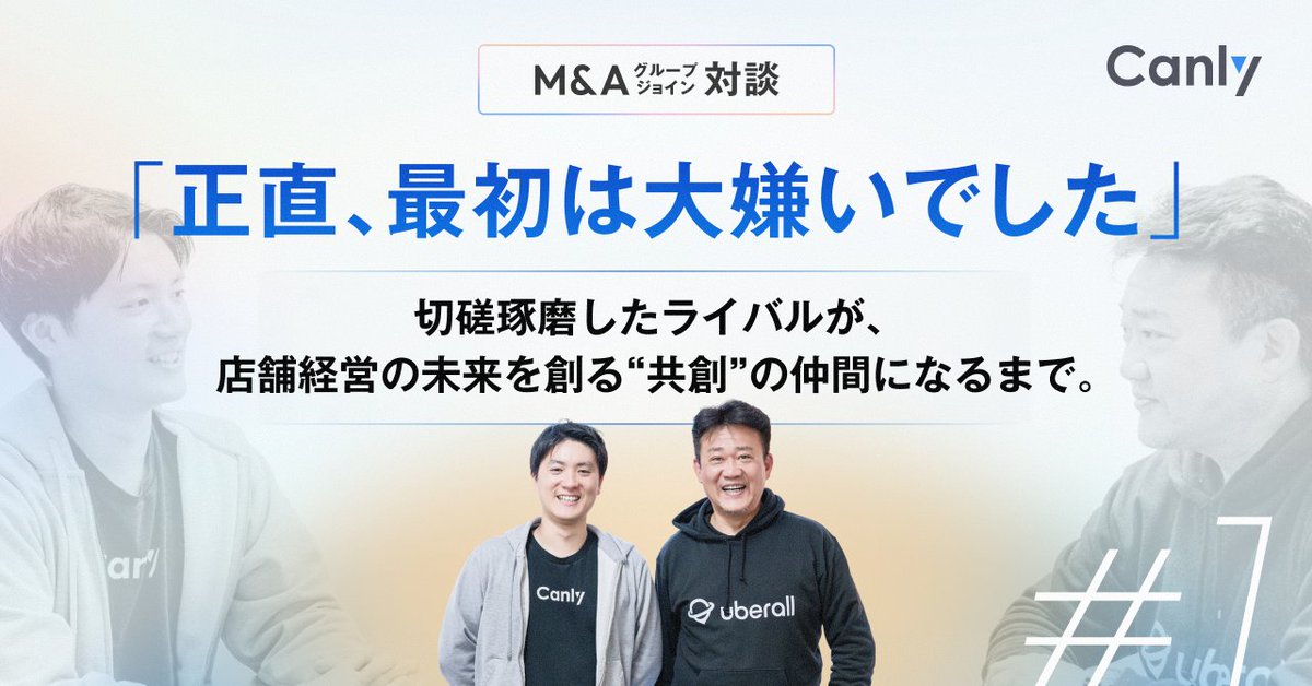 canlyjp's tweet photo. ＼\ M&A（グループジョイン）対談公開✨/／
カンリーが推進するM&Aは、単なる組織の拡大ではなく、同じ志を持つ仲間が合流する「グループジョイン」であると考えています。

今回、その背景をより深くお伝えするため、合流に至った���社代表との対談記事を公開いたしました。

第一弾は、株式会社リカバリー代表・原口浩一氏。
「最初は大嫌いだった」という率直な関係性から、なぜ共に歩む決断に至ったのか。
また、Uberallの国内独占販売契約を「広く開放すべきだ」という思想の真意とは。

両社の本音が詰まった対談です。ぜひご一読いただけますと幸いです。