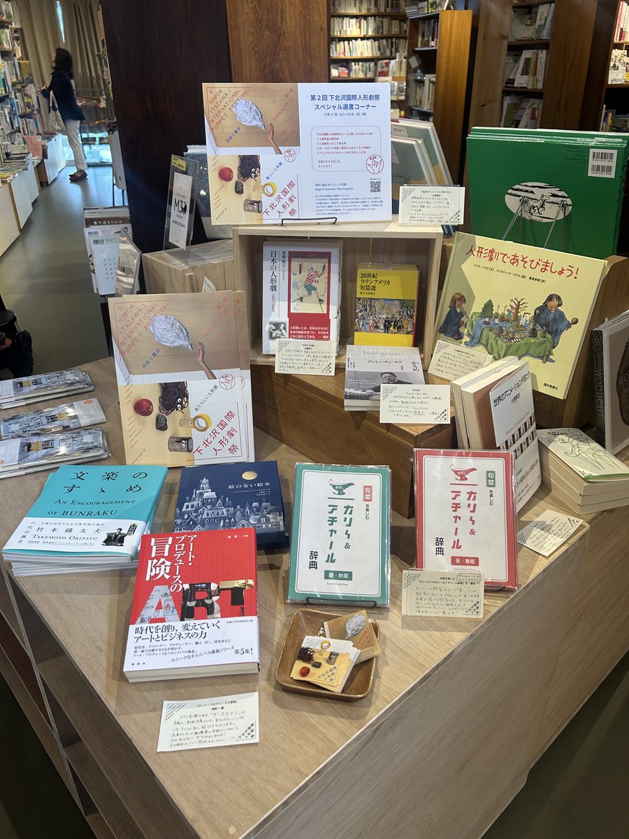 BONUS TRACKの書店B&amp;B <a href="/book_and_beer/">本屋B&B</a> に、SIPFのミニ選書コーナーオープン！選んだのは下北沢国際人形劇祭をも〜っと楽しむための11冊！
 ①上演作品の原作本②人形劇をくわしく知る本③スズナリ支配人野田さんのエッセイ収録本④フェスキッチンのシェフおすすめレシピ本をそろえました。エンジョイ！