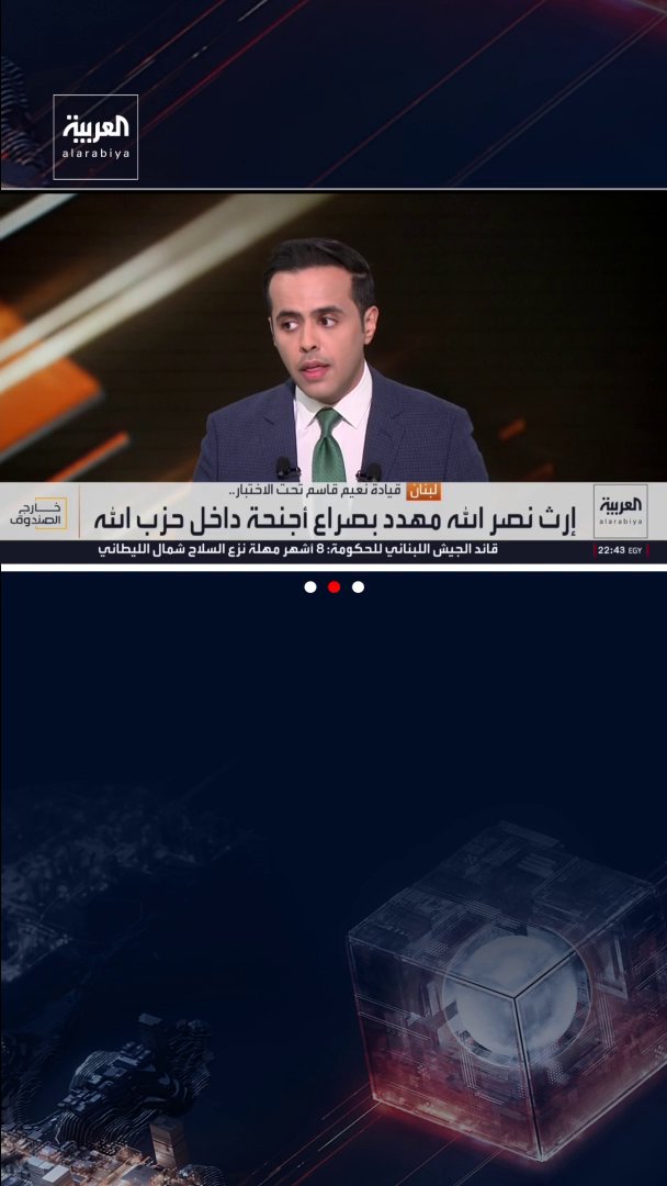 الكاتب السياسي مروان الأمين: نعيم قاسم لن يسمح للحكومة اللبنانية بمصادرة خرطوشة واحدة شمال الليطاني.. وحزب الله يسعى لكسب الوقت حتى انتهاء ولاية ترمب. قناة العربية. خارج الصندوق 