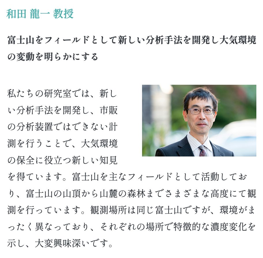 shizen_teika's tweet photo. 教員紹介の第8回は、和田龍一先生！
和田先生の担当講義は、環境科学概論、大気環境の科学、環境分析化学などです～
1年生夏の富士山麓実習の主担当も務めています～📸
卒研生は、富士山や榛名山での大気観測や観測装置の開発に取り組��でいます🗻
研究室イベントも盛り沢山😊(SIMあらためﾓﾘﾅｶﾞ) https://t.co/j32jpJR6nW