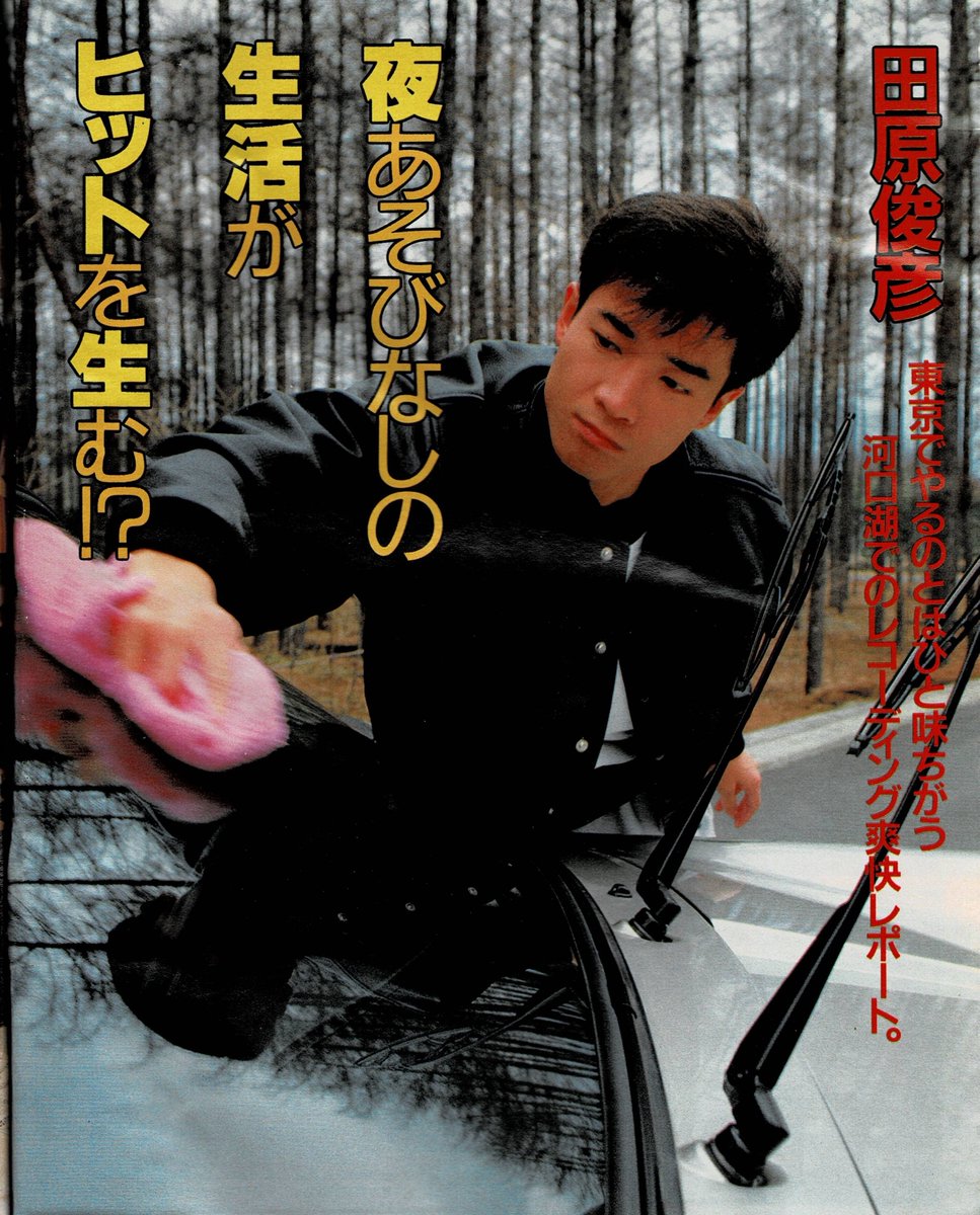 田原俊彦 #トシちゃん 週刊明星 昭和62年4月9日号