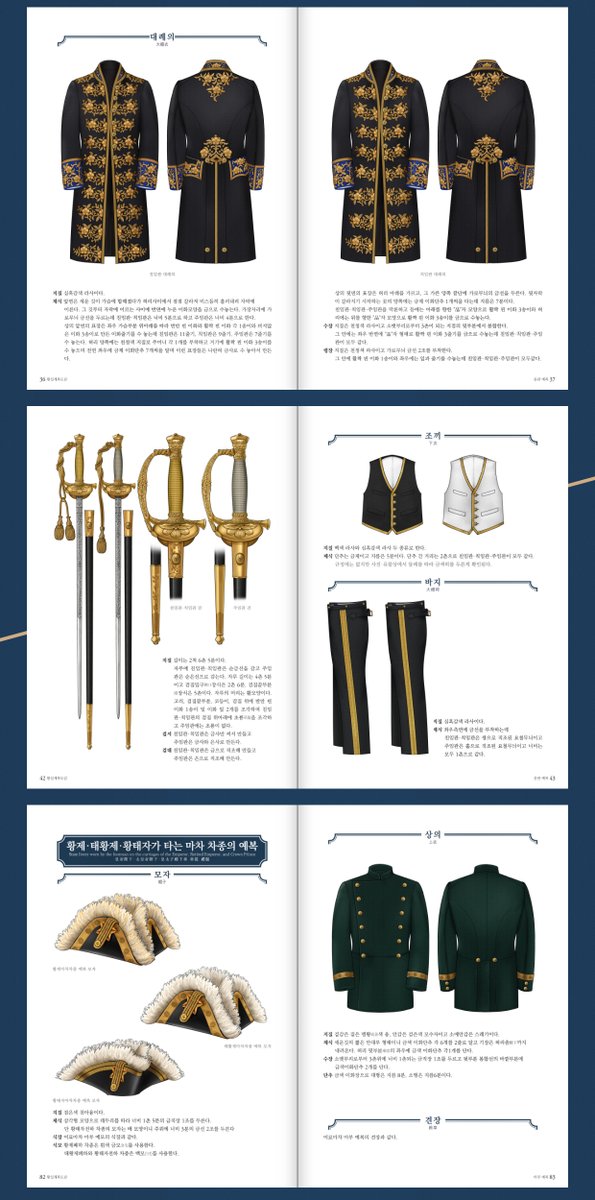 철저히 자료를 조사하여 제작되었으며, 복식의 구조와 장식, 세부 문양까지 디테일한 그림이 풍부하게 수록된 자료집입니다. 대한제국이나 근대 황실을 배경으로 창작을 준비하는 분들, 로맨스 판타지 작품을 구상하는 분들께도 훌륭한 참고 자료가 될 것입니다.

그럼 새해 복 많이 받으세요!