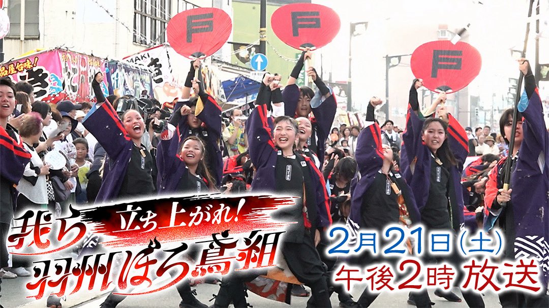 /／
 ほっとネットとうほく
 「立ち上がれ！我ら羽州ぼろ鳶組」
\＼

🗓️2月21日(土)午後2時放送！

新庄開府400年記念プロジェクト
ダンスで新庄の未来を拓く✨
子どもたちの挑戦🔥

🔗yts.co.jp/ushuborotobigu…