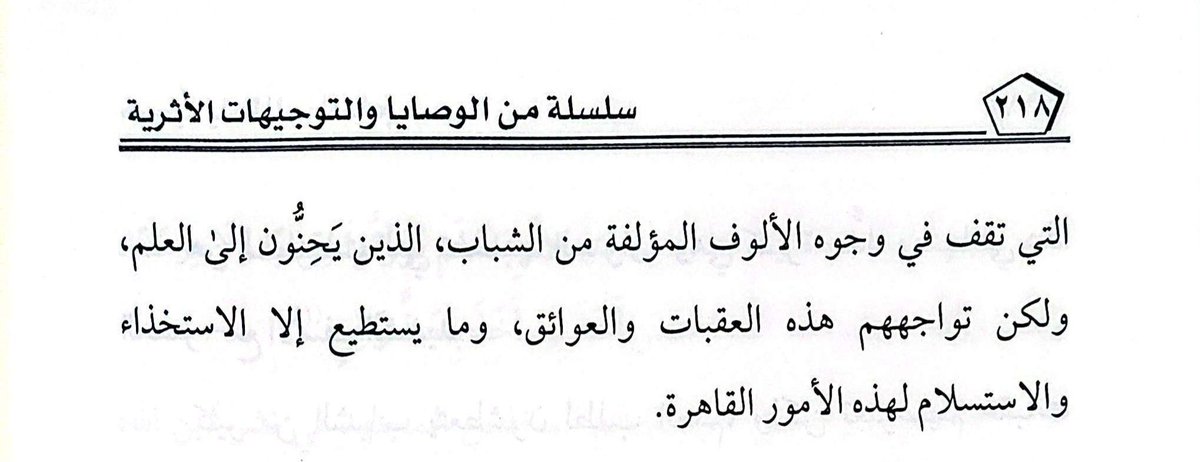 #القول_البديع من العلامة ربيع(٣٣)
-من معوقات طلب العلم #البيئة.
قال شيخنا الإمام العلامة #ربيع_بن_هادي_عمير- رحمه الله- في كتابه " مرحبا ياطالب العلم(٢١٧-٢١٨)":