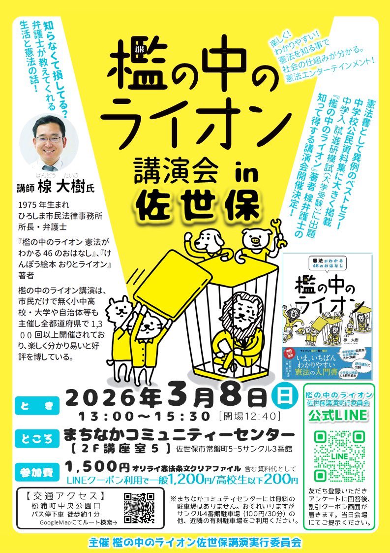 佐世保で、#檻の中のライオン講演会 が
開催されます。高市早苗政権が、憲法改正に前のめりななか、憲法の本当の意味や役割について学びませんか？ぜひ！
#はんどう大樹 #檻の中のライオン #憲法改正