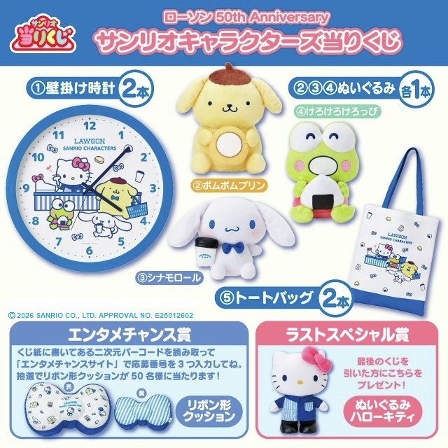 ローソン50周年記念！ サンリオキャラクターズの当りくじが登場