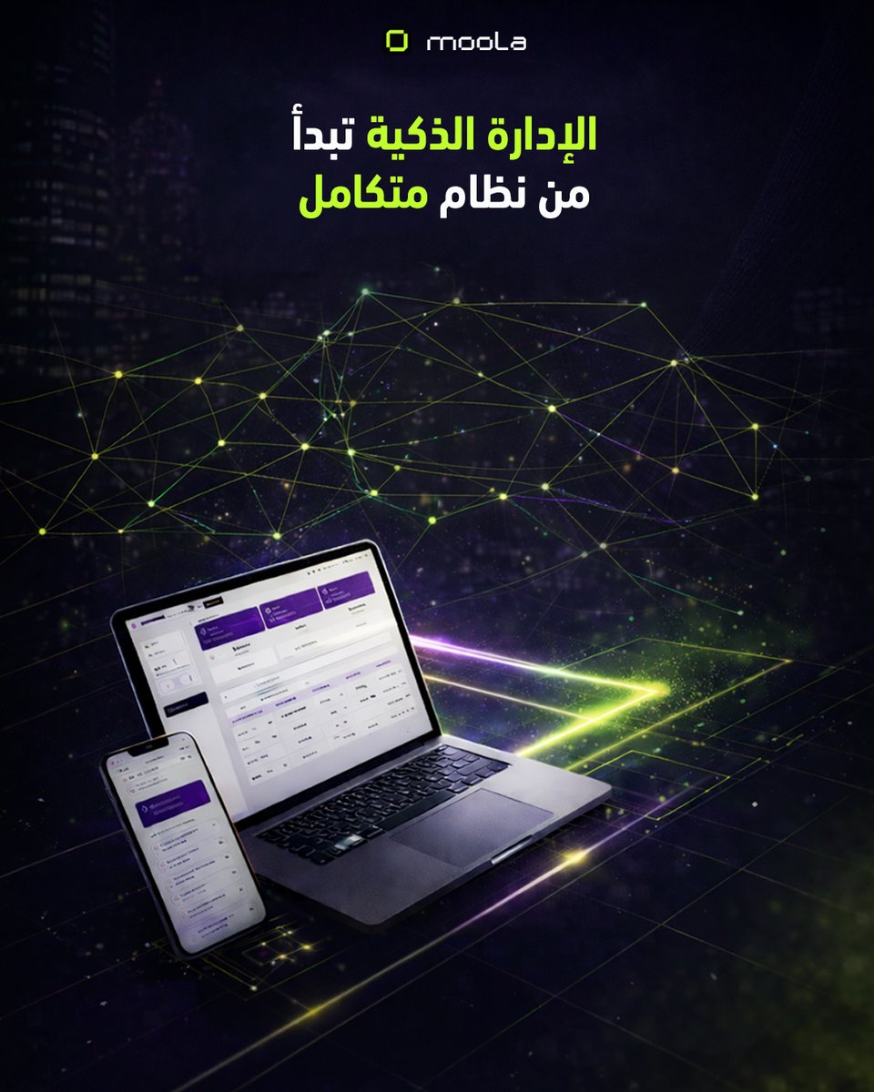 moolapay_io's tweet photo. التكامل بين الأنظمة مو رفاهية… هو أساس السيطرة المالية.
لما البيانات تتحرك تلقائيًا بين الـ ERP  ومولا،القرارات تصير أسرع، والأخطاء أقل، وفريق المالية يركز على الأهم.
الإدارة الذكية تبدأ من نظام متكامل!
#التكامل_الرقمي
#التحول_الرقمي
#ERP
#أنظمة_إدارية
#إدارة_مالية
#الإدارة_الذكية