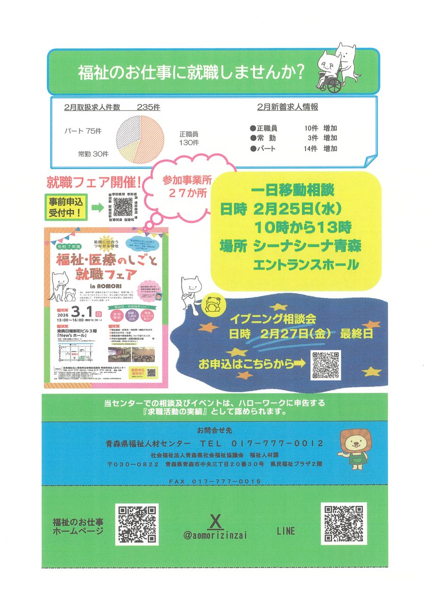 aomorijinzai's tweet photo. ˗ˏˋ2月新着求人ˎˊ˗
求人詳細はこちら
https://t.co/Xq84C4lze2

＃福祉のお仕事
＃就職フェア
＃青森県福祉人材センター
#イブニング相談会
#１日移動相談 https://t.co/dOP7Ko7mo7