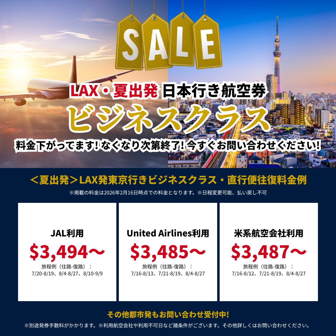 AmnetNY's tweet photo. 【SALE🉐】LAX発ビジネスクラス✈️夏の料金下がってます！
なくなり次第終了！今すぐお問い合わせください！

その他都市発もお問い合わせ受付中！
他社とのプライスマッチもご相談ください。

▶︎ 詳しくはこちら
https://t.co/7pSy552Cr1

#セール #航空券 #ビジネスクラス #夏休み #アムネット https://t.co/TUXnXZGQYG