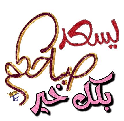 يسعد صباحكم بكل خير ❤❤