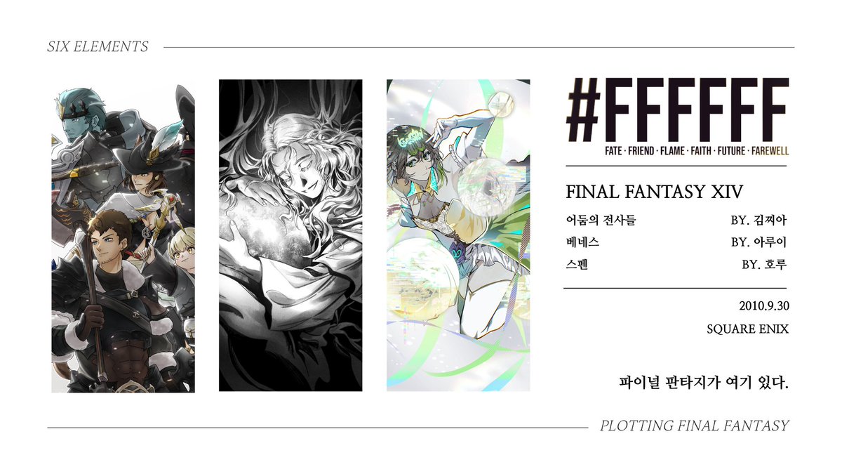 #FFFFFF 앤솔로지의 샘플을 공개합니다.

FFXI - 빙그르르릉, 람다, 달지
FFXIV - 웬티, 김찌아, 박레피, 아루이, 호루