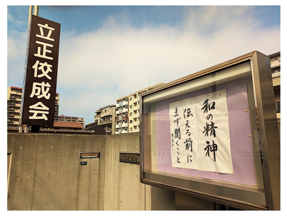 Rk_OITA's tweet photo. 【２月の言葉～掲示板】
相手のことを信じて、先ず聞く
しっかり聞くことで、おのずと活路は見いだされる。
#仏教 #佼成会 #Rk_Oita #和の精神 #聞く https://t.co/yMyOxfnXVp