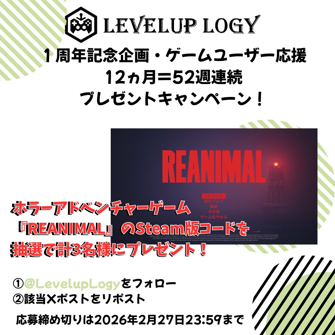 弊社1周年記念プレゼントキャンペーン
ホラーアドベンチャーゲーム
『REANIMAL』のSteam版コードを
抽選で計3名様にプレゼント！
【応募方法】
1⃣<a href="/LevelupLogy/">LevelUp Logy（レベルアップロジー）</a>をフォロー
2⃣この投稿をリポスト
応募締め切りは2026年2月27日23:59まで
<a href="/THQNordicJapan/">THQ Nordic Japan</a>