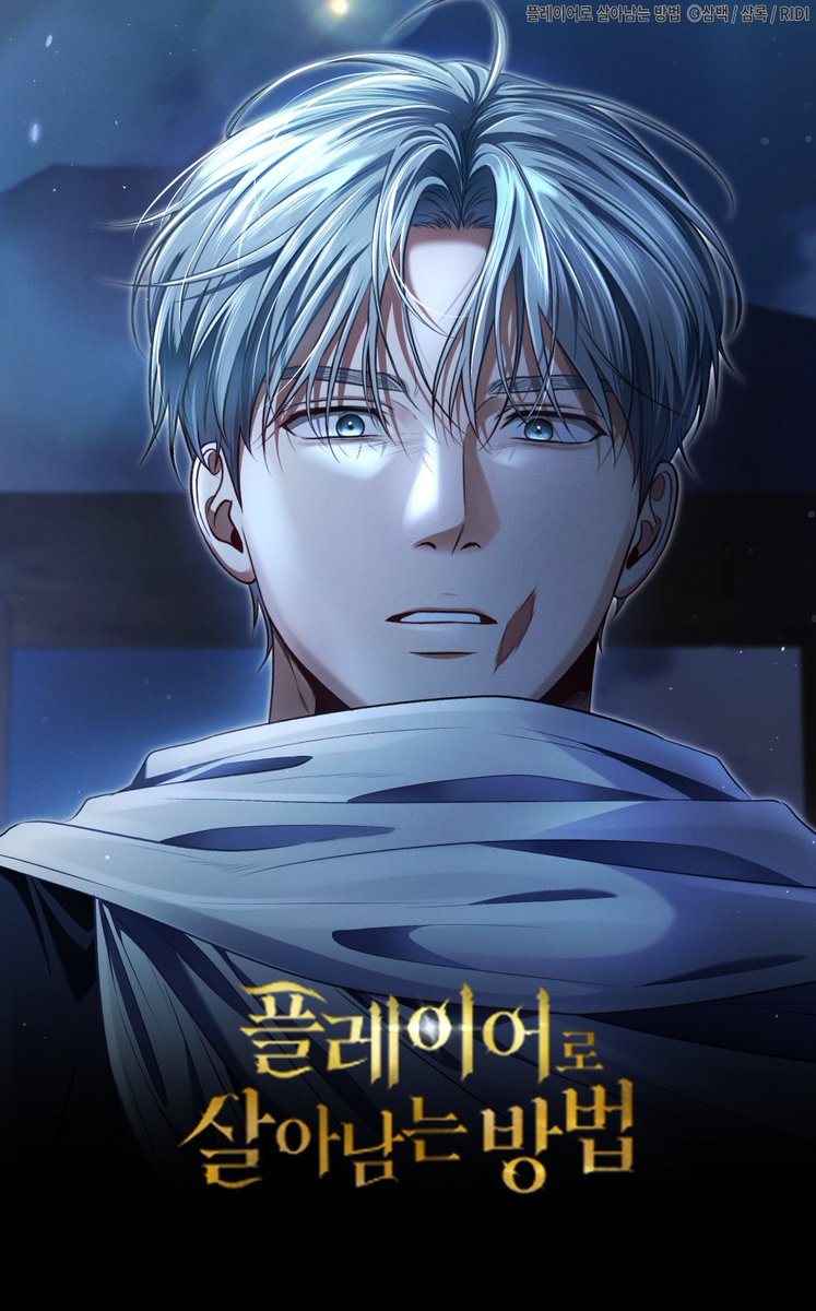 『플레이어로 살아남는 방법』 90화가 업로드 되었습니다! 🙇‍♀️
[일반판🔞] ridibooks.com/books/42910051…
[개정판🐣] ridibooks.com/books/59220000…

플살법은 시즌 3부를 마칩니다.🥲
4부는 처음 시작한 2023년과 마찬가지로 6월에 시작됩니다.
새로운 표지와 함께 더 발전한 모습으로 뵙겠습니다.