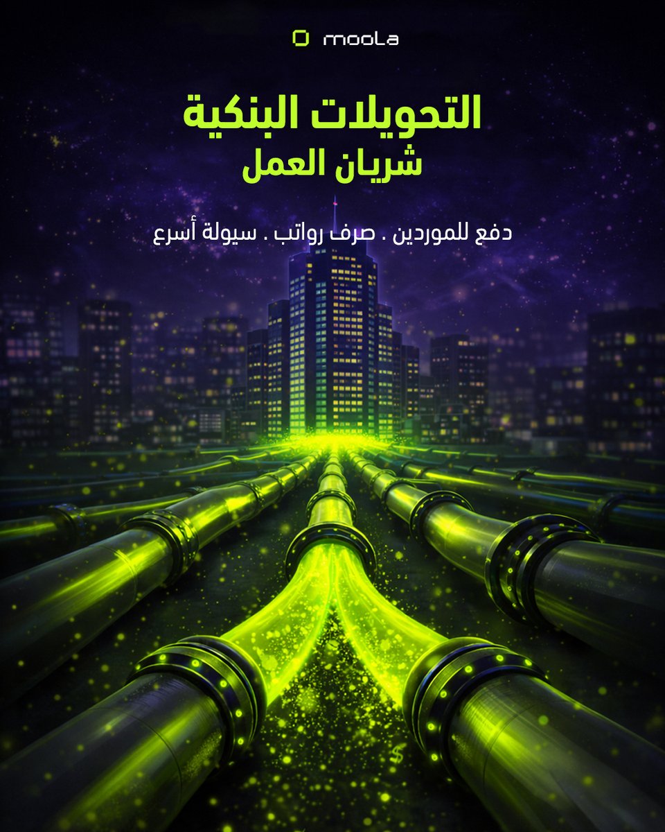moolapay_io's tweet photo. التحويل البنكي مو مجرد عملية…
هو حركة أموال لازم تكون سهلة، سريعة، مفهومة وضمن الرؤية اللحظية.
عشان كدا لما التحويلات تصير من نفس منصة الإدارة المالية،
السيطرة تصير أسهل.
اختر منصة مولا وأدر مصروفاتك بكل سهولة!
#التحويل_البنكي
#إدارة_المدفوعات
#إدارة_المصروفات
#الإدارة_المالية
#تحكم_مالي
#حوكمة_مالية
#حركة_الأموال
#التحول_الرقمي