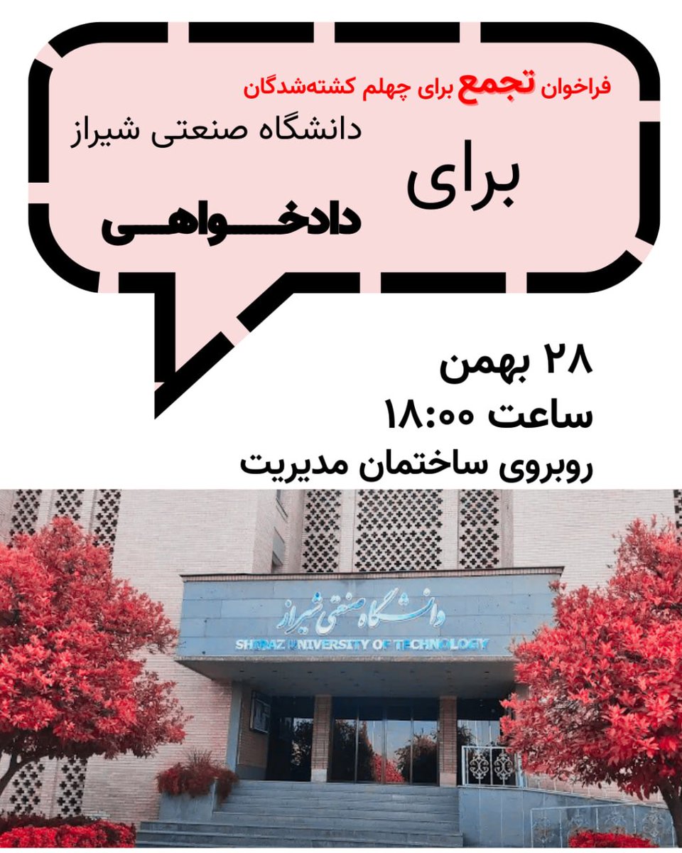 ما آیین سوگواری چهلمین روز درگذشت جاوید نامان راه آزادی را در صحن دانشگاه روبه روی ساختمان مدیریت ساعت ۱۸ روز ۲۸ بهمن ۱۴۰۴ برگزار خواهیم کرد.

#دانشگاه_صنعتی_شیراز #فراخوان۲۸۲۹