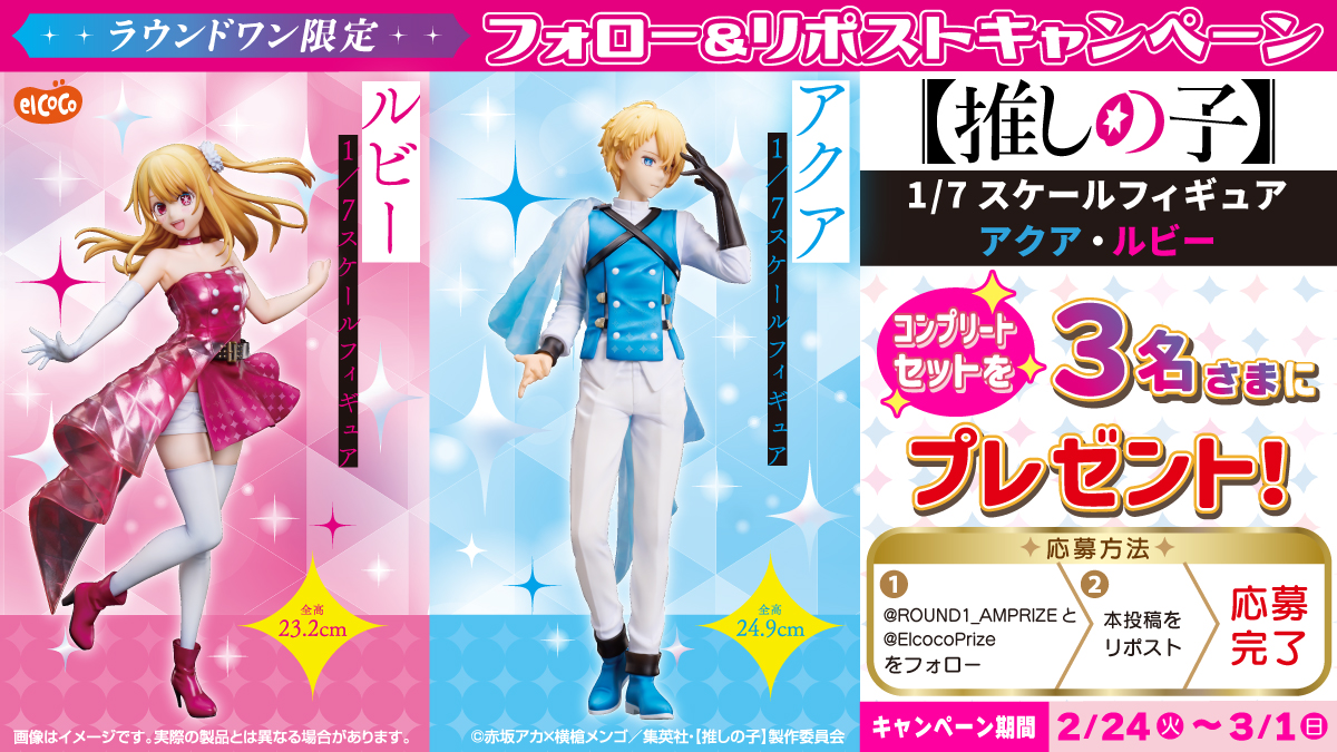 🩵🐰🌟🩷🐰🌟🩵🐰🌟🩷
　【#推しの子】
　1/7スケールフィギュア
　#プレゼントキャンペーン 🎁
🌟🐰🩵🌟🐰🩷🌟🐰🩵🌟

#ラウンドワン限定プライズ
『【推しの子】』のコンプリートセットを抽選で3名様にプレゼント🎁

📮ご応募はこちら！
①<a href="/ROUND1_AMPRIZE/">ラウンドワンアミューズメント［公式］</a>と<a href="/ElcocoPrize/">elCOCO（エルココ）公式</a>をフォロー
②本投稿をRP