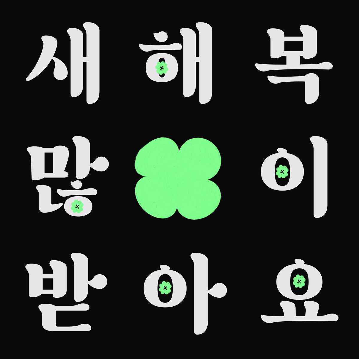 eum68481's tweet image. #RT이벤트    

새해 복 많이 받으세요 🫶

작년에 많은 분들께 관심 받은 만큼 
올해도 열심히 하도록 하겠습니다 🍀
2026년에도 여러분의 독서 활동 응원하며
감사한 마음을 담아 이벤트 준비했어요!

#rt+#follow 해주신 5분께  
1만원 교보문고 기프트카드 보내드려요~