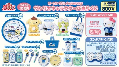 ローソンサンリオ当たりくじ ポムポムプリン けろけろけろっぴ ぬいぐるみ ローソン50th Anniversary サンリオキャラクターズ当りくじが2026/2/17