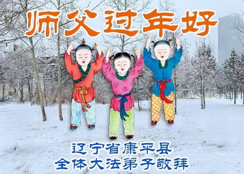 MinghuiFr's tweet image. Les pratiquants de Falun Dafa de la ville de Shenyang souhaitent respectueusement au vénérable Maître Li Hongzhi un bon Nouvel An chinois ! (103 vœux) #Greetings #Dafa #FalunDafa #ChineseNewYear fr.minghui.org/html/articles/…