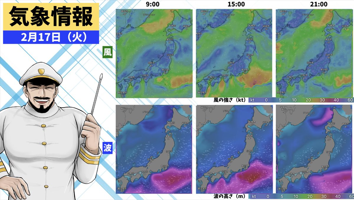 2月17日（火）の海の天気                      

皆さん、おはよう！           
本日の海の天気はこちら！                

今日も明るく元気にいこう！！         
#船員 #内航船 #天気 #海 #船 #船乗り #アニキ船長
