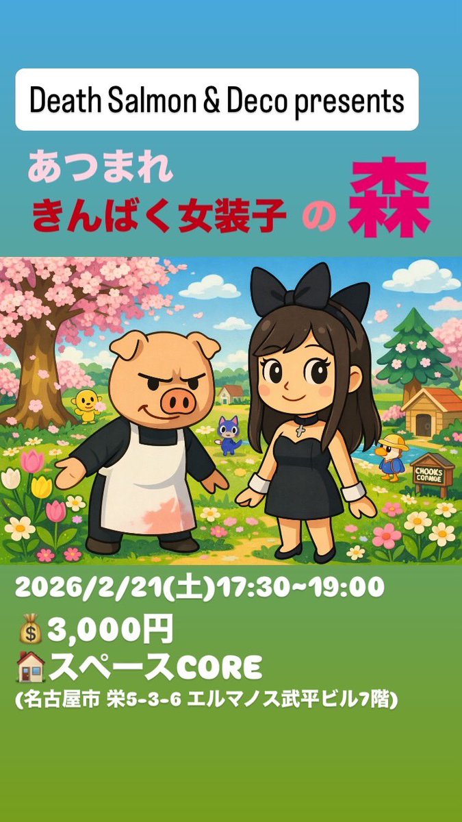 b_horror_sm's tweet photo. 【告知】⚠️緊縛体験会⚠️
2026/2/21(土)
『あつまれ 緊縛女装子の森（じょそもり）』
📍栄 スペースCORE

デスサーモン＆でこpresents,
(@dekonyan14 )
🌸新春🌸第2回✌️
女装子ﾁｬﾝ向け緊縛体験会🪢
縛り手はデスの他、3組(@_3kumi )の面々も‼️
お問合せお気軽に✉️
ご予約お待ちしておりマス✋🐷 https://t.co/2K0UBFOxLh