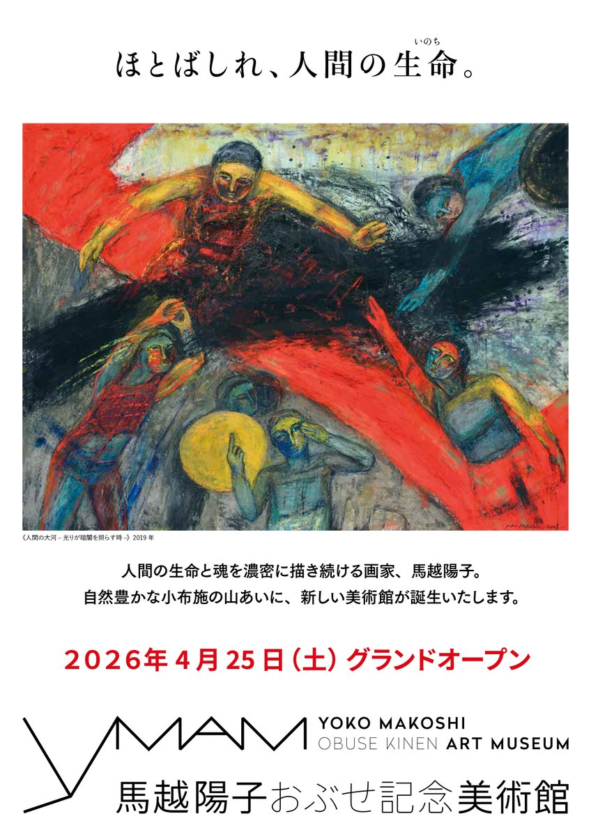 馬越陽子先生の美術館が長野県小布施にオープンします。 馬越陽子お