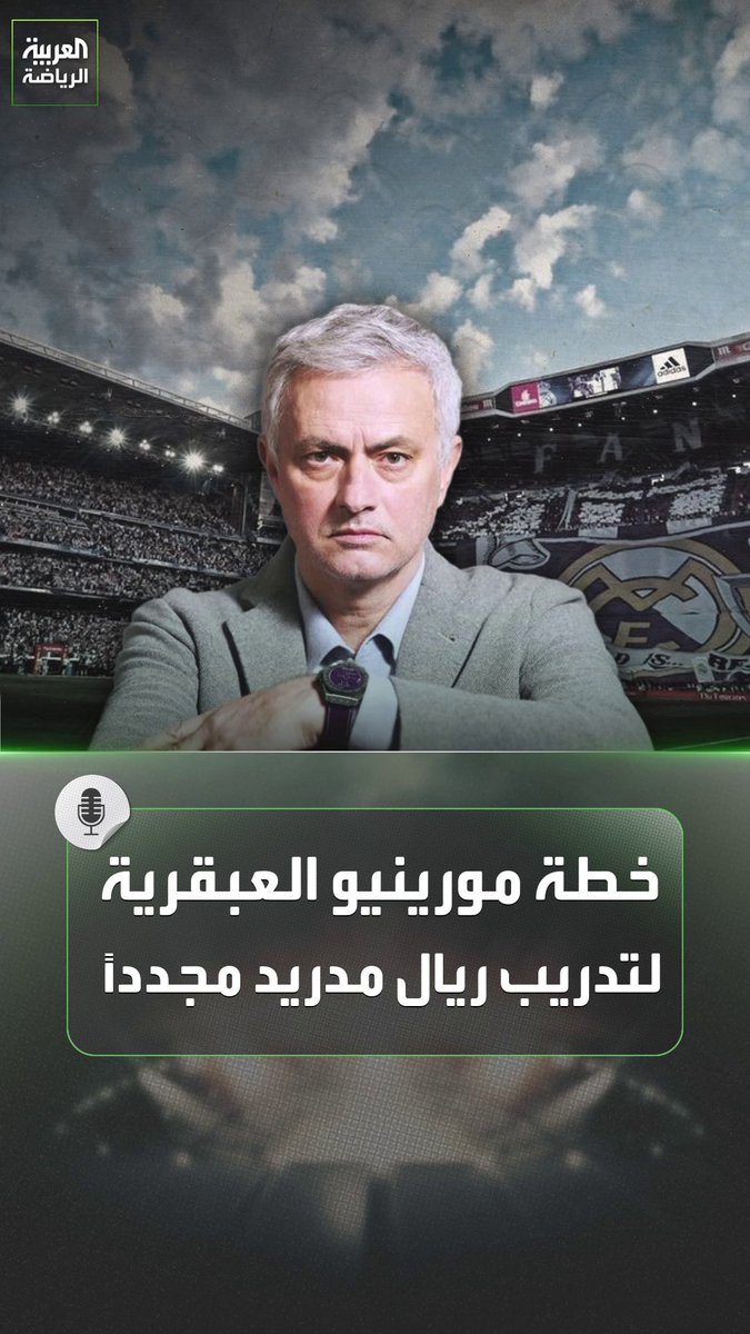 عبقرية مورينيو في التفاوض تقربه من ولاية ثانية مع ريال مدريد 