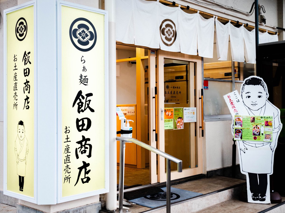 飯田商店【公式】 (@r_iidashouten) / Posts / X