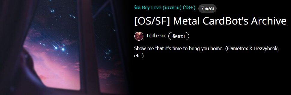 Genovase's tweet image. #Flametrex &amp;amp; #Heavyhook
(Bluenova, Flamehook, Heavytrex, etc.)
สำหรับผู้ติดตามที่อาจจะยังไม่รู้ Lilith Gio เดบิวต์ตัวเองมาจากงานเขียนครับ ออกซิงเกิ้ลแรกเป็นเฟลมเทร็กซ์เพราะใจรักผู้ชายธงดำ ใครอยู่ด้อม MCB เชิญที่คลังรวมแฟนฟิคนี้
readawrite.com/a/43f2255432cd…