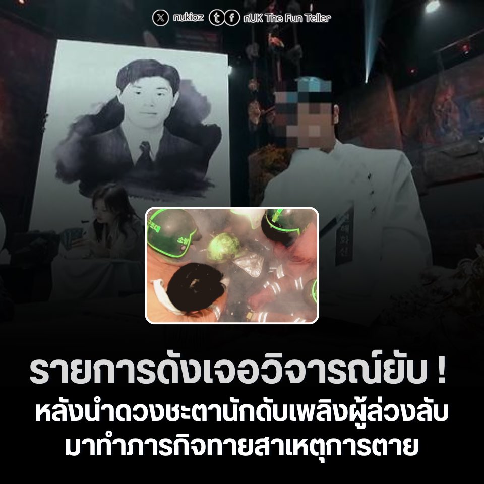 💥 รายการดังเจอวิจารณ์ยับ หลังนำดวงชะตานักดับเพลิงผู้ล่วงลับมาทำภารกิจทายสาเหตุการตาย

รายการวาไรตี้แนวความเชื่อ ‘Battle of Fates’ ทาง D+ กำลังเผชิญกระแสวิพากษ์วิจารณ์อย่างหนัก หลังนำภาพและวันเดือนปีเกิดของ ‘คิมชอลฮง’ เจ้าหน้าที่ดับเพลิงผู้เสียชีวิตขณะปฏิบัติหน้าที่เมื่อปี 2001