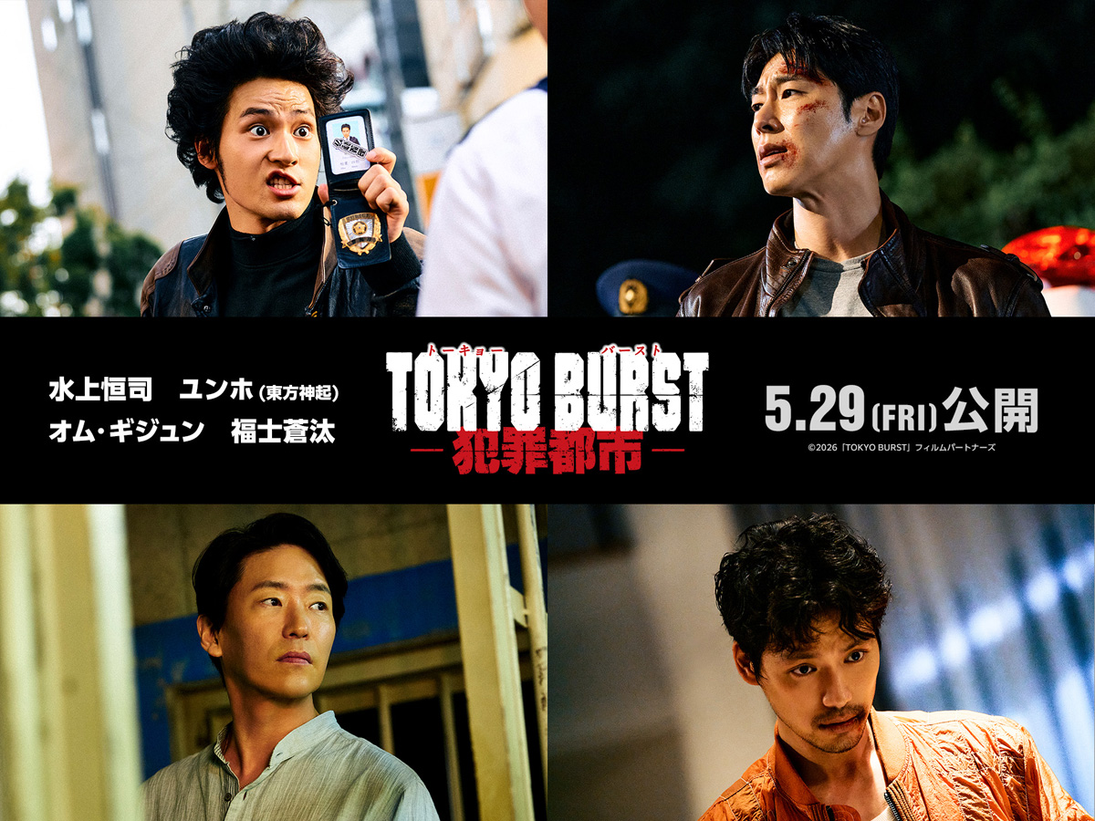 水上恒司&amp;東方神起ユンホが最強バディに！福士蒼汰＆オム・ギジュンは敵役　『TOKYO BURST-犯罪都市-』特報映像
anemo.co.jp/movienews/newm…

#TOKYOBURST #犯罪都市