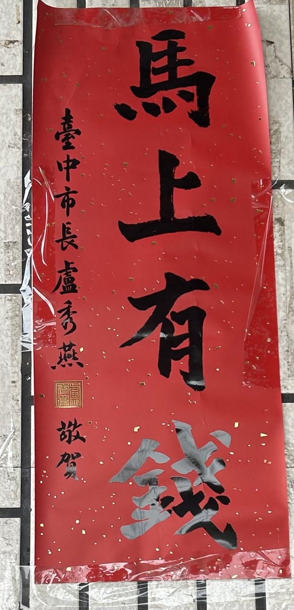 Rubberneck7811's tweet photo. 看到推上有人在嫌盧的春聯低俗，還想說到底是多低俗，結果今天看到我爸貼上的春聯⋯⋯普發一塊錢都沒有你哪來的臉寫這個？
別問我為啥要貼這個，我家長輩一向是信箱免費被塞什麼就貼什麼🫠 https://t.co/y2XPLz3A02