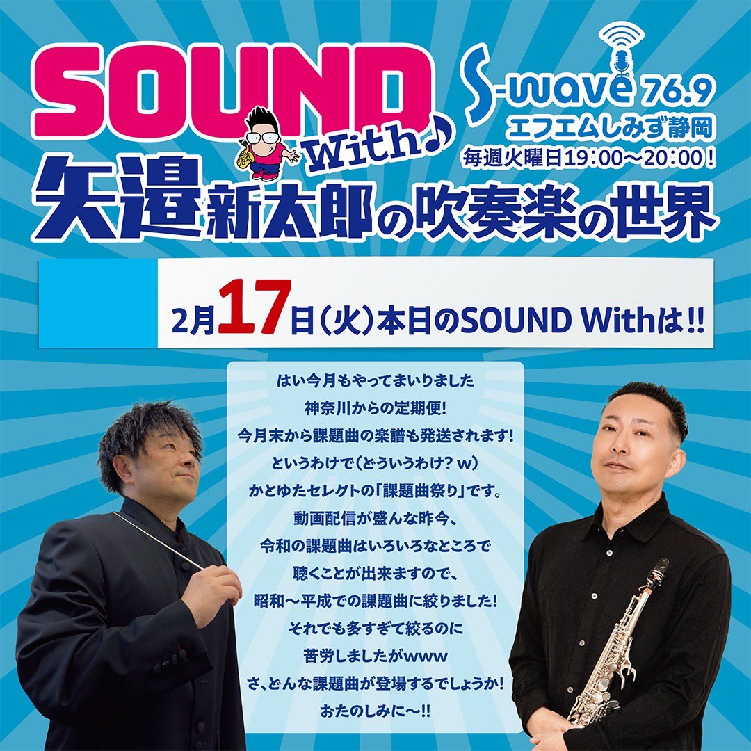 FM76.9　S-Wave

Sound With 矢邉新太郎の吹奏楽の世界

今週は💁‍♂️「神奈川からの定期便」😎かとゆたさん厳選の昭和〜平成初期の課題曲特集！どれも名曲&amp;名演です😇みんな聴いてねー！

19:00-20:00
s-wave769.jp
ホームページよりお聴きいただけます
よろしくお願いいたします🥺