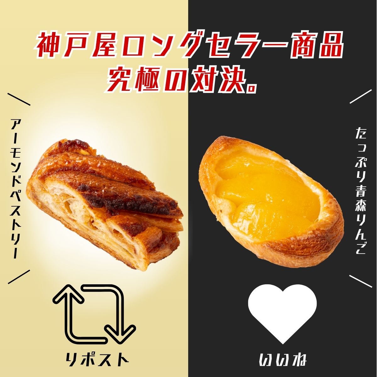 ／
あなたはどっち派！？
神戸屋ロングセラー商品、究極の対決。
＼

❖━━━━━━━━━━━❖
🔁#アーモンドペストリー
❤#たっぷり青森りんご
❖━━━━━━━━━━━❖

ずっと愛され続けている
#神戸屋 の二大看板商品✨

どっちも派はコメントで教えてください😊🧡