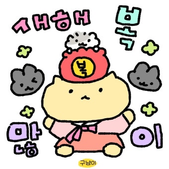 다들 새해 복 마니마니 받고 맛난거 마니마니 먹어!!!!