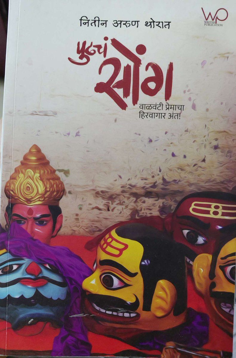 ३५५वे पुस्तक पुस्तक परीक्षण.  पुढचं सोंग (Pudhach Song) - नितीन थोरात (Nitin Thorat)
चित्तवेधक कथानक असणाऱ्या "सोंग" कादंबरीचा पुढचा भाग. 

परीक्षणाची लिंक.  
learnmarathiwithkaushik.com/courses/pudhac…

परीक्षण कसं वाटलं ते सांगा, आवडलं तर शेअर करा, फॉरवर्ड करा.