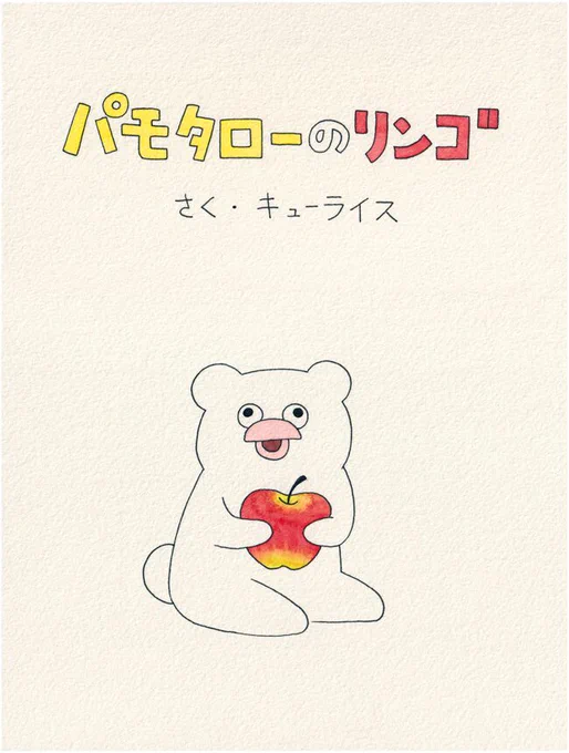 【2/17の特集】 【絵本】パモタローのりんご(作:キューライス) 続きはこちら→ ハッチンパモスの パモタローが おおきな リンゴを くわえて あるいています。どこで たべようかしら。