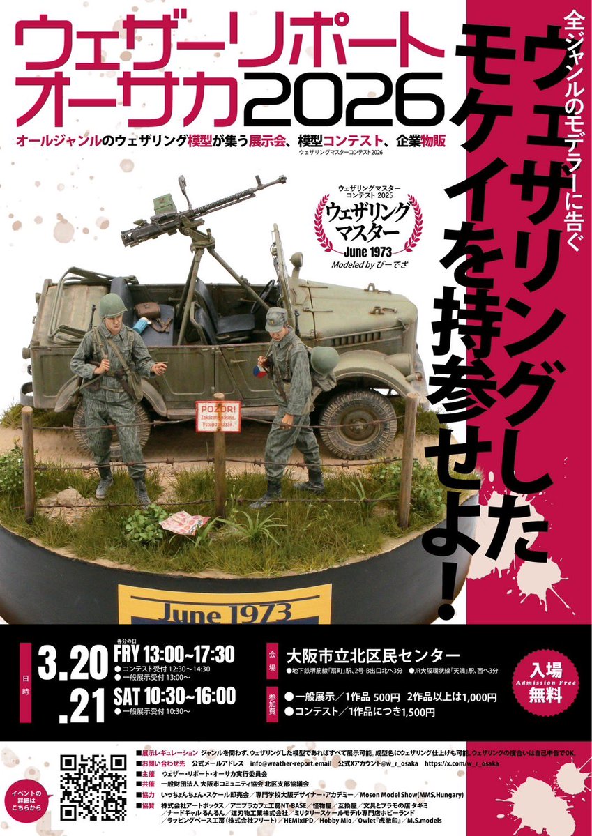 来る3/20（金祝）、21（土）に、JR天満駅近くで下記イベントが開催されます。私も物販、ウェザリポの両方に参画します（ただし私は20日のみ）。
昨秋のモデリンクの売れ残りを会場特価で、新規にバッカニアのシート（1/48、1/72）、1/144でファントム、ハリアー、ハリアーIIのノズルを販売します。