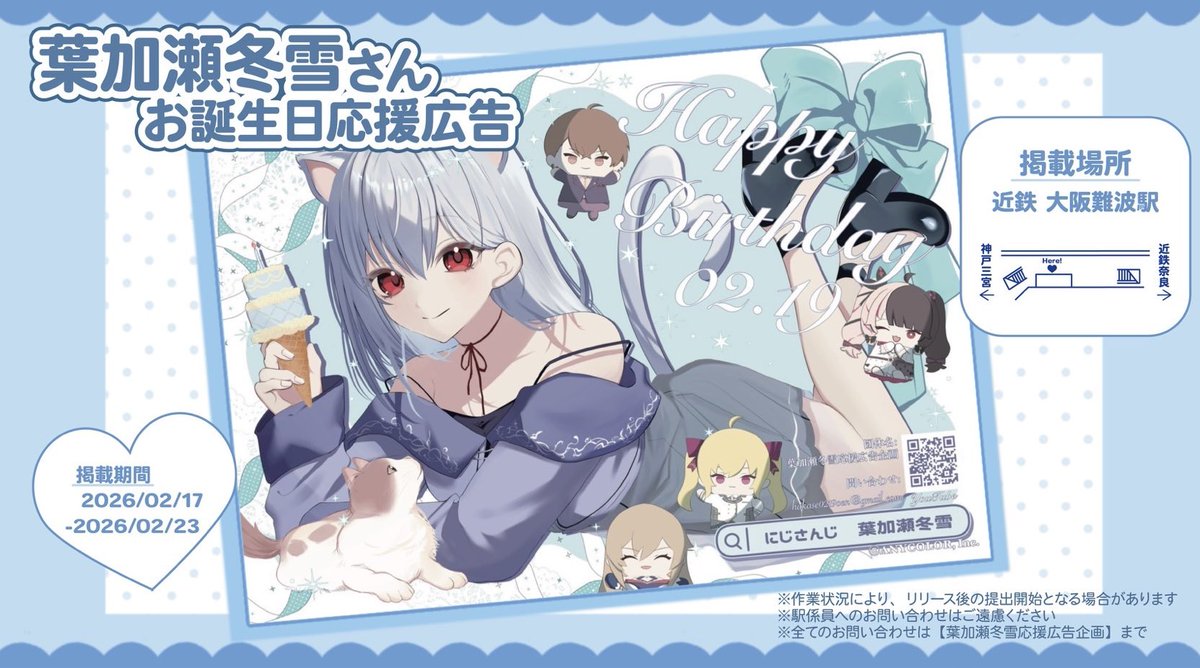 事例/駅ポスター】 #葉加瀬冬雪 さんのお誕生日をお祝いする応援広告は