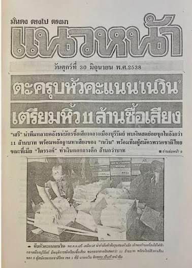 ปี 2538 ทีมเนวินเคยโดนจับเรื่องเตรียมเงินไว้ซื้อเสียง โดยเย็บแบงค์แบ่งเป็นชุดละ 120 บาท เลยมีฉายาว่า ยี้ห้อย 120

ปี 2569 ผ่านมา 31 ปี ซื้อกัน 1,000 บาท เงินมันเฟ้อเนอะ แต่ค่าแรงไม่ค่อยขึ้นซะงั้น😂