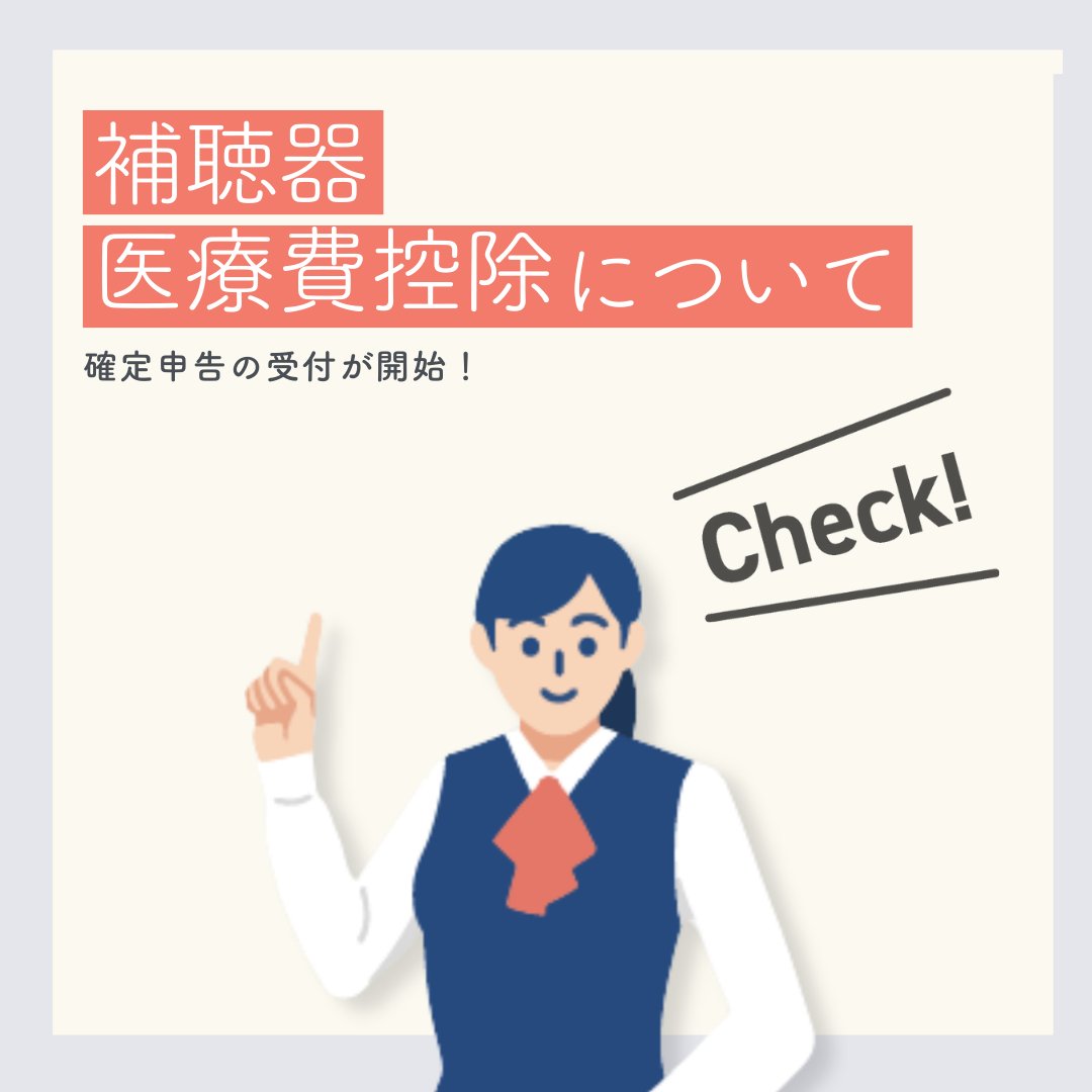 RIONET_JP's tweet photo. ／
📢 #確定申告 の受付が始まりました！
＼

実は👂✨
#補聴器 の購入費用は
#医療費控除 の対象になる場合があります。

「いくら戻る？」の目安は
カンタン計算ツールでチェック✅

👇詳しくはこちら
https://t.co/qXeiyribWR

#リオネット #リオネット補聴器 https://t.co/cXKe3v7LlP