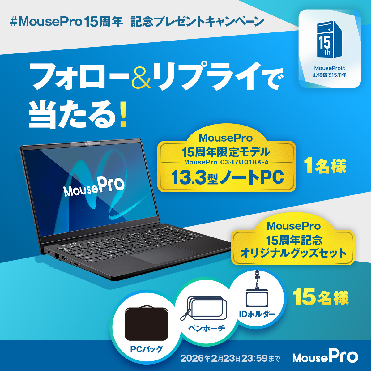 mouse_computer's tweet image. ／
ビジネス向けPCブランドMousePro
15周年記念プレゼントキャンペーン🎁
＼

フォロー&amp;amp;【 #MousePro15周年】をつけてリプライで参加！💻

1名様に有機ELディスプレイ搭載PC(15周年記念モデル)
15名様にオリジナルグッズが当たる！🎉

📅2/23(月)23:59まで