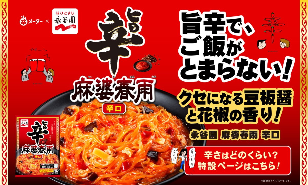 nagatanien_jp's tweet photo. 【辛党のみなさんへ🌶🌶🌶】
 #麻婆春雨辛口 が、旨辛さを追及してリニューアル🔥
白湯スープに唐辛子の辛みと花椒の香りがマッチした絶妙なバランスに！！

さらに、 #辛メーター とコラボした特設サイト公開中🔥
辛メーターズさんにジャッジいただき、しっかりした辛さの〇.〇〇KM獲得！✨
チェックしてみてね😋👇
https://t.co/zWqOXPu8po