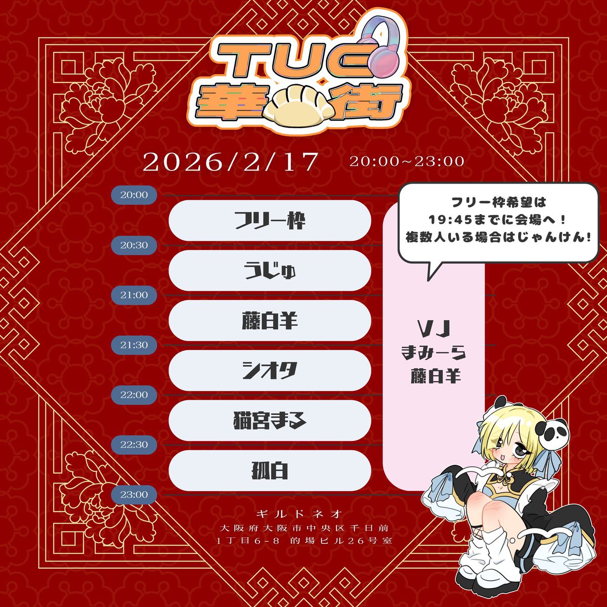 本日の #TUE華街 はロックやるやで。
餃子食べ放題のバグ企画
フリー枠もあるから遊びに来てな！！