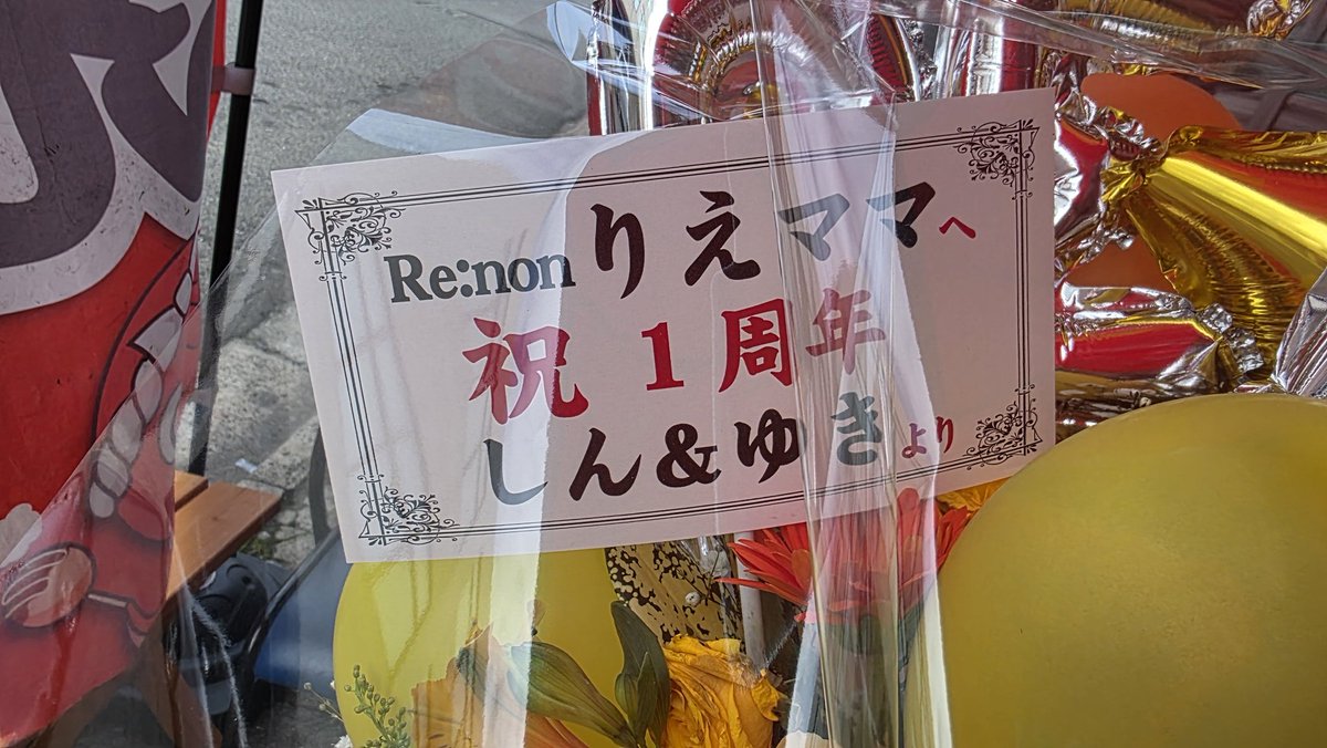 ramu3003cima's tweet photo. BARの方もお陰さまで、一周年を迎えることができました_(._.)_
いつもありがとうございます。
これからもRe:nonを宜しくお願いします😭✨ https://t.co/y4yy2vRj8z