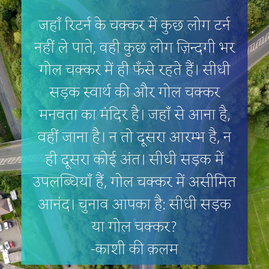 singhnks's tweet photo. जहाँ रिटर्न के चक्कर में कुछ लोग टर्न नहीं ले पाते, वही कुछ लोग ज़िन्दगी भर गोल चक्कर में ही फँसे रहते हैं। सीधी सड़क स्वार्थ की और गोल चक्कर मानवता का मंदिर है। जहाँ से आना है, वहीं जाना है। न तो दूसरा आरम्भ है, न ही दूसरा कोई अंत। सीधी सड़क में उपलब्धियाँ हैं… https://t.co/Km1ViZ8JGX