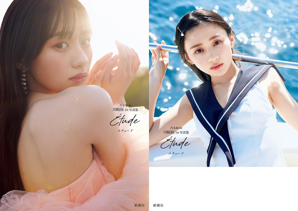 乃木坂46川﨑桜 1st写真集タイトルは「エチュード」に決定 ＼ 表紙4種