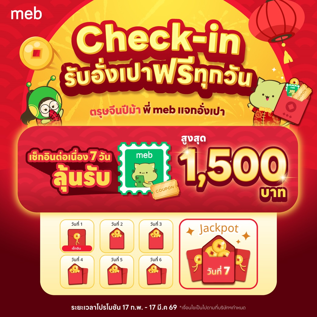 ตรุษจีนปีม้า พี่ meb แจกอั่งเปา! 🧧 แค่กดเช็กอิน ก็รับอั่งเปาไปฟรีๆ มาทุกวัน ลุ้นรับรางวัลสูงสุด 1,500 บาท

เมื่อเช็กอินต่อเนื่อง 7 วัน ลุ้นรับ
🧧 อั่งเปาซูเปอร์เฮง meb stamp มูลค่า 1,500 บาท
🧧 อั่งเปานำโชค meb stamp มูลค่า 150 บาท
🧧 อั่งเปาสมปรารถนา โค้ดส่วนลดพิเศษ 15%
🧧