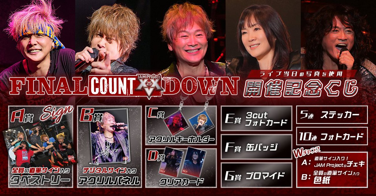 Raffle_info's tweet photo. \🔥販売決定🔥/
#JAMProject 25th Anniversary Live FINAL COUNTDOWN開催記念くじ
ライブ当日の写真を使用した景品をご用意しております❤️🔥!
✅詳細はこちら
https://t.co/0jUQJ11PqD
📅販売期間
2月20日(金)18:00〜3月12日(木)23:59まで
#JAMProject25th https://t.co/z3IHKbF4V6